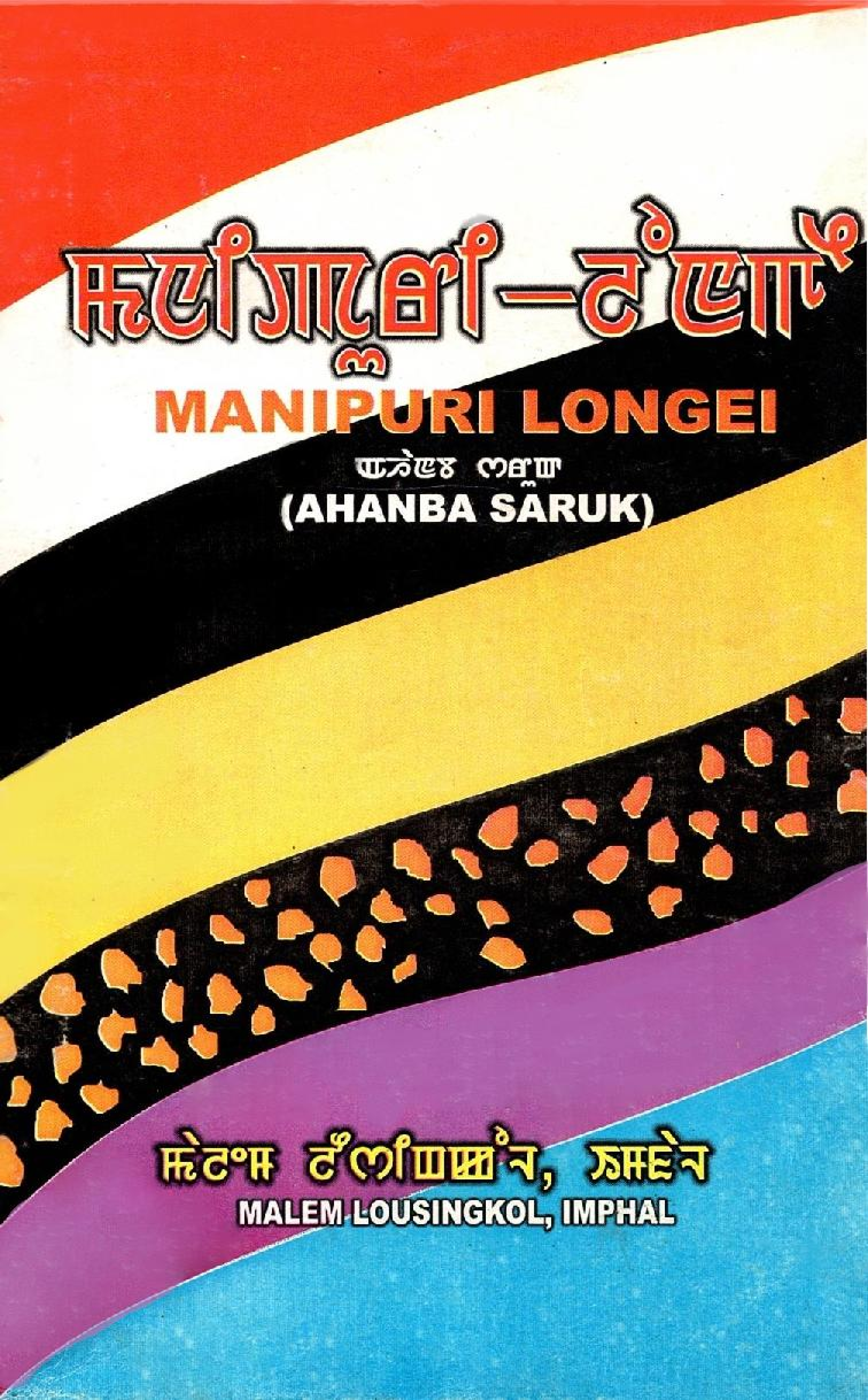 Manipuri Longei (Ahanba Saruk)